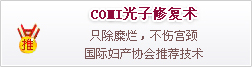 CoMi光子修復(fù)術(shù)