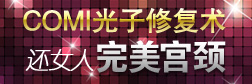 COMI光子修復術 還女人完美宮頸