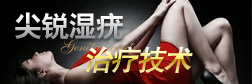 尖銳濕疣 治療技術(shù)